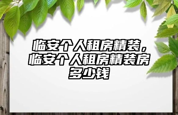 臨安個人租房精裝，臨安個人租房精裝房多少錢