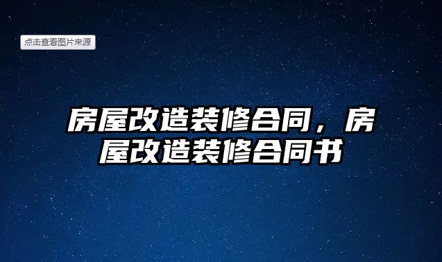 房屋改造裝修合同，房屋改造裝修合同書