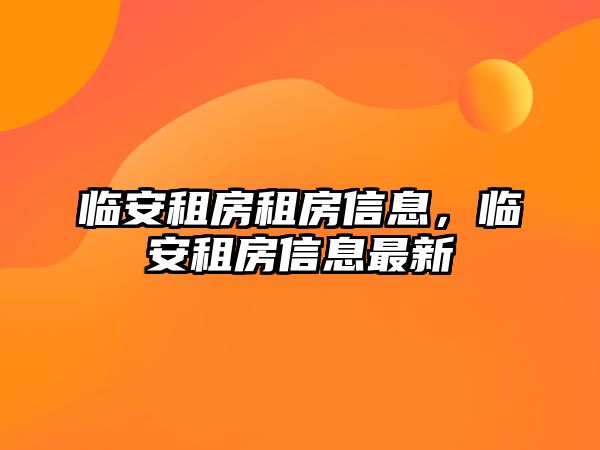 臨安租房租房信息，臨安租房信息最新