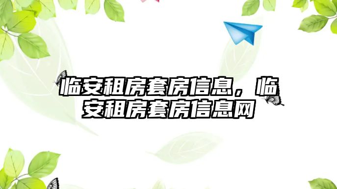 臨安租房套房信息，臨安租房套房信息網