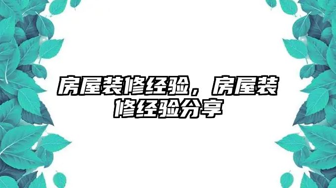 房屋裝修經驗，房屋裝修經驗分享