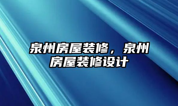泉州房屋裝修，泉州房屋裝修設(shè)計(jì)