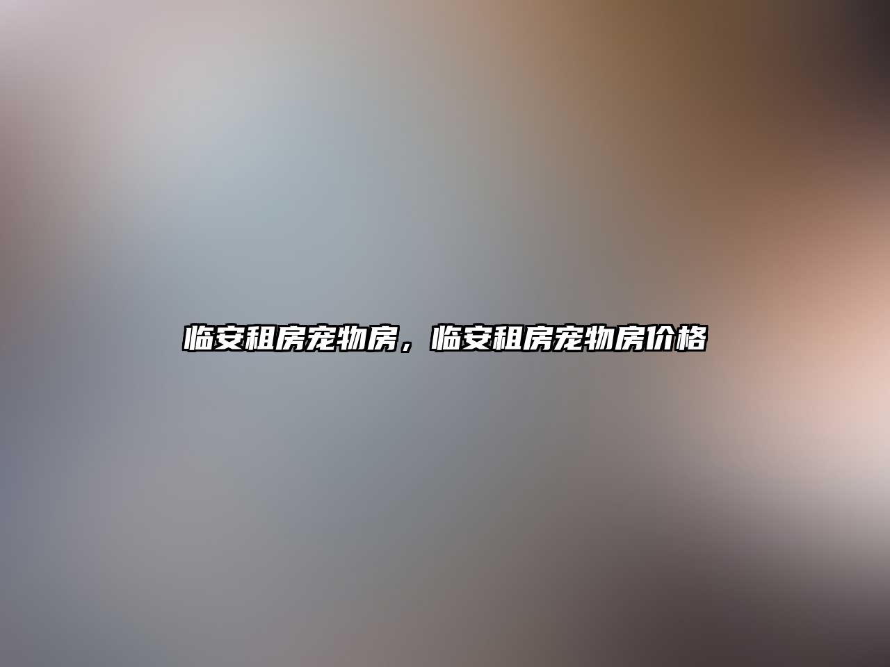 臨安租房寵物房，臨安租房寵物房?jī)r(jià)格