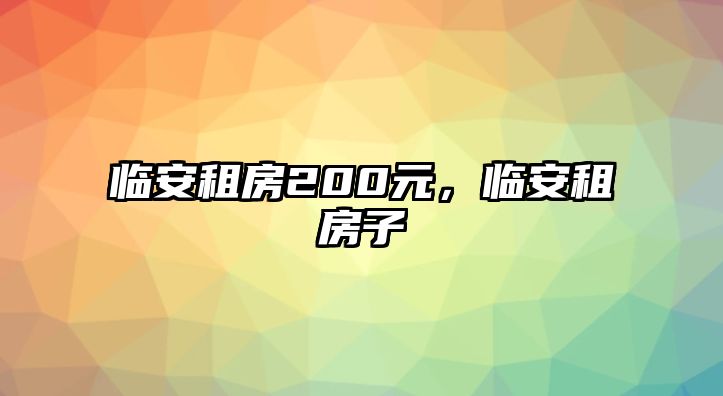 臨安租房200元，臨安租房子