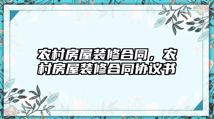農村房屋裝修合同，農村房屋裝修合同協議書