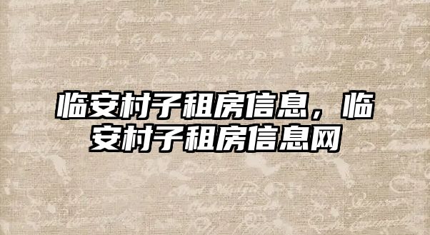 臨安村子租房信息，臨安村子租房信息網(wǎng)