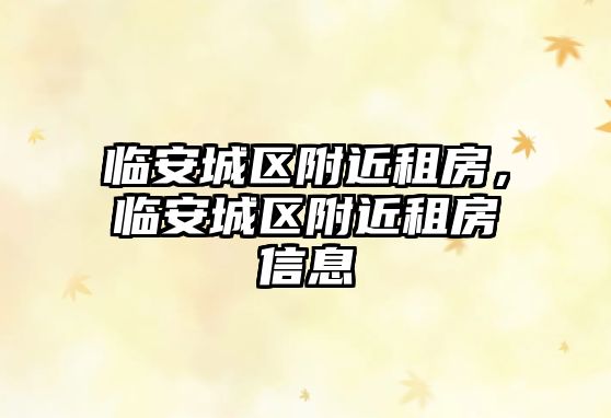 臨安城區附近租房,臨安城區附近租房信息