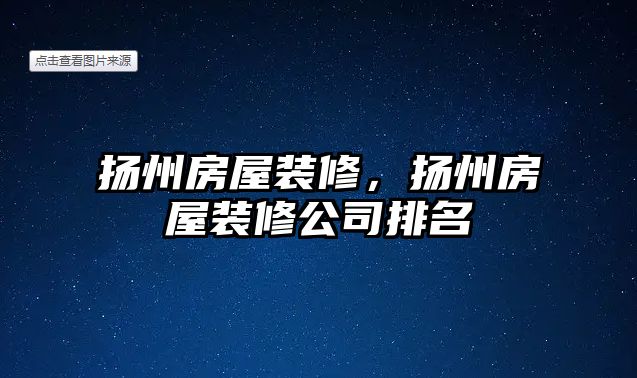 揚州房屋裝修，揚州房屋裝修公司排名