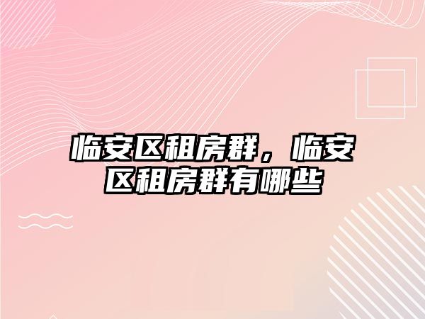 臨安區租房群，臨安區租房群有哪些