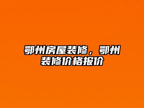 鄂州房屋裝修，鄂州裝修價格報價