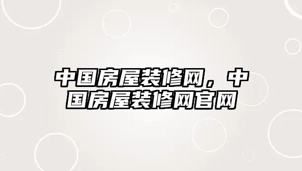 中國房屋裝修網，中國房屋裝修網官網