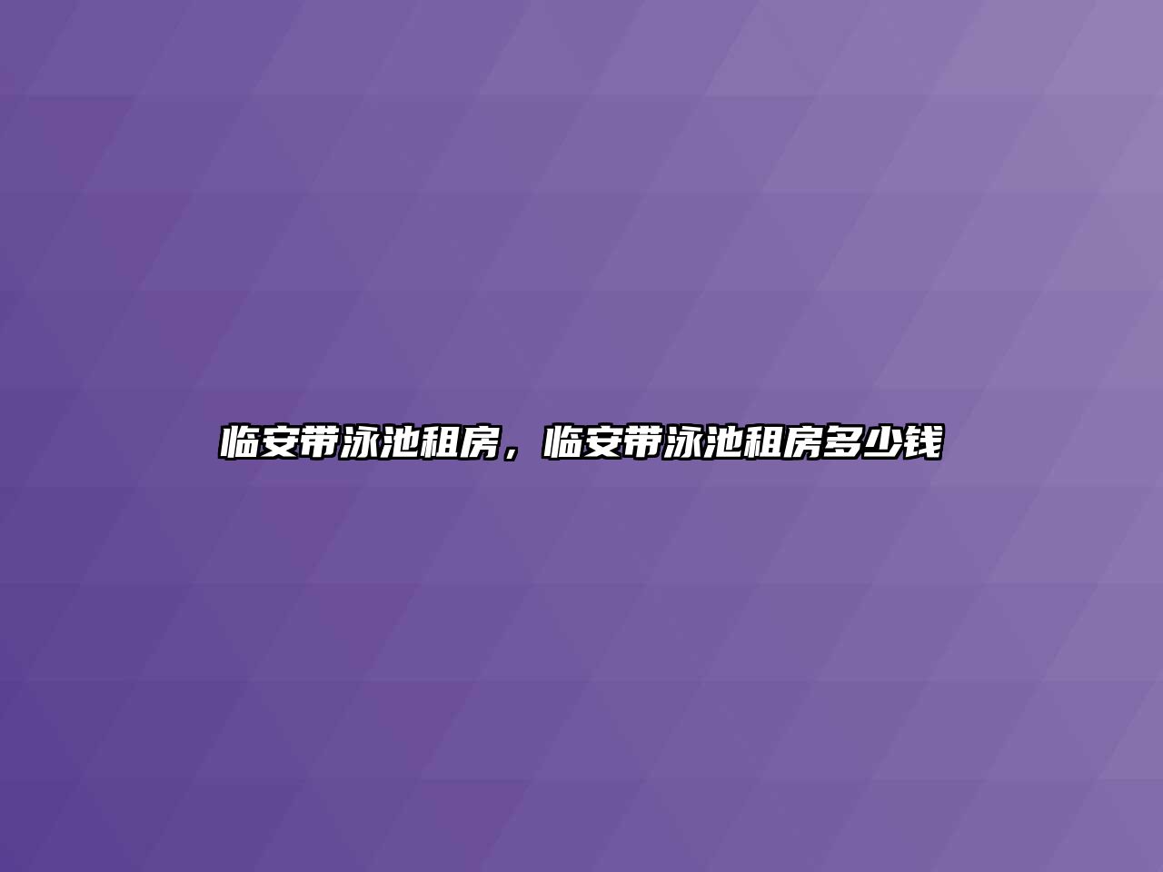 臨安帶泳池租房，臨安帶泳池租房多少錢