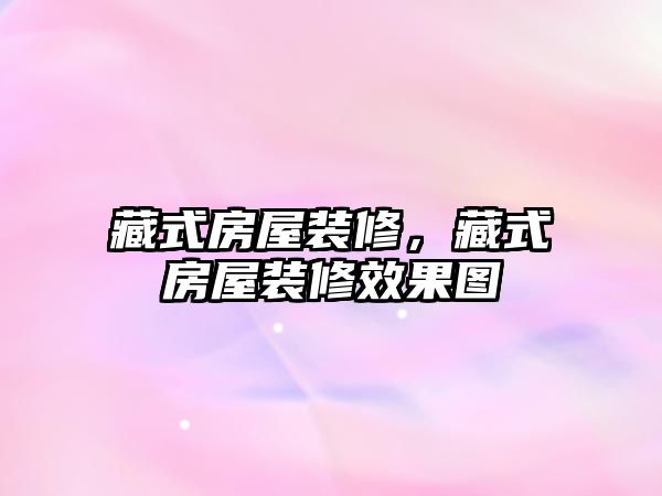 藏式房屋裝修，藏式房屋裝修效果圖