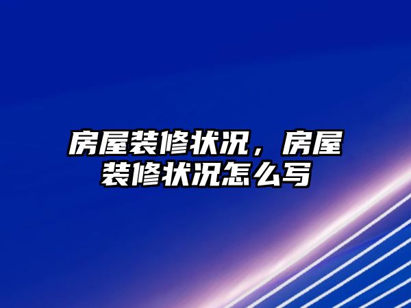 房屋裝修狀況，房屋裝修狀況怎么寫