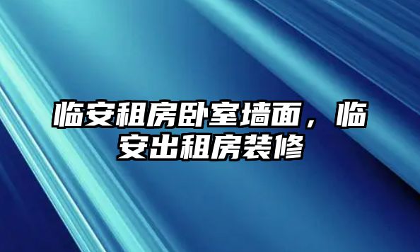 臨安租房臥室墻面，臨安出租房裝修