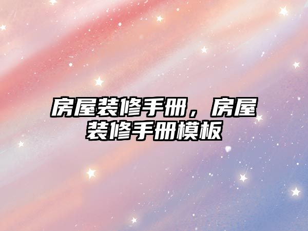 房屋裝修手冊，房屋裝修手冊模板