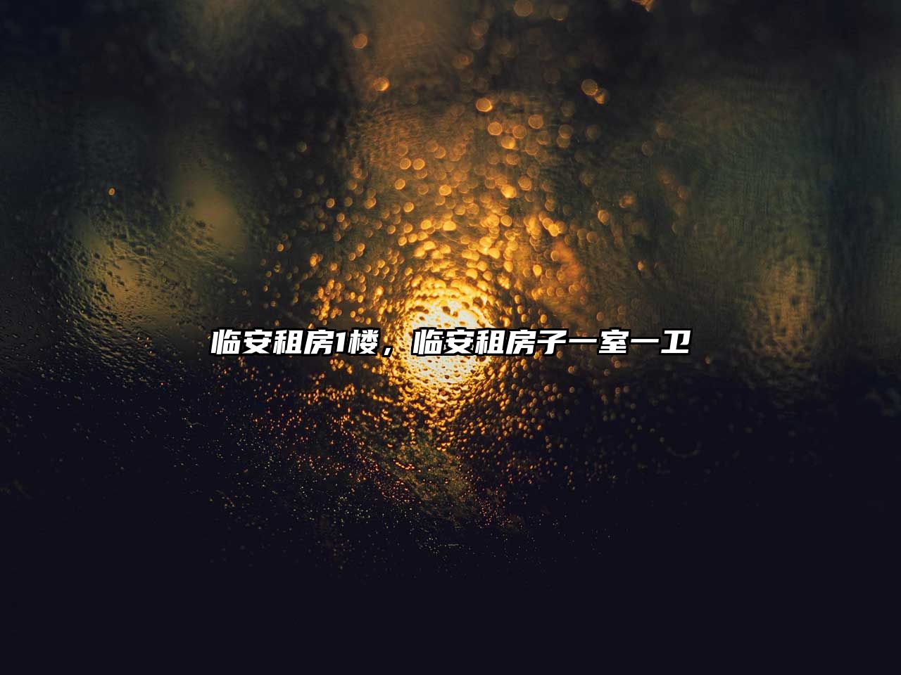 臨安租房1樓，臨安租房子一室一衛(wèi)