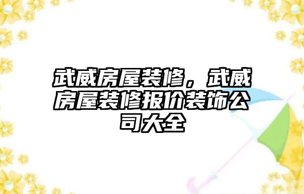 武威房屋裝修，武威房屋裝修報價裝飾公司大全