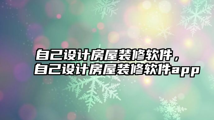 自己設計房屋裝修軟件，自己設計房屋裝修軟件app