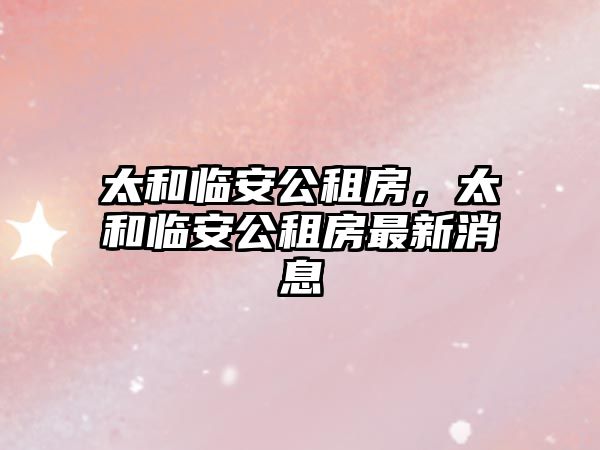 太和臨安公租房，太和臨安公租房最新消息