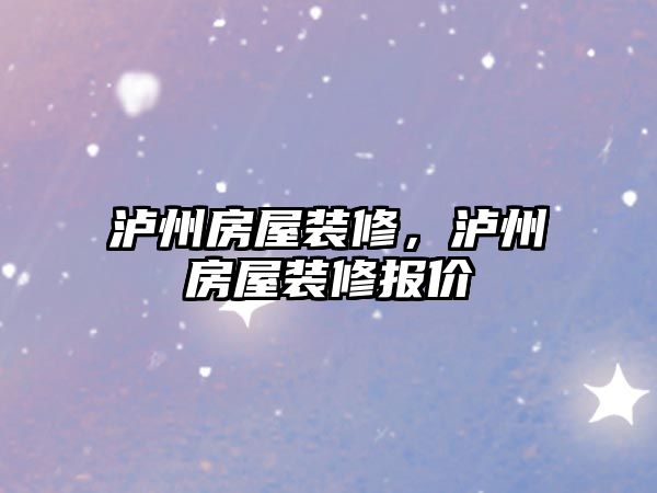 瀘州房屋裝修，瀘州房屋裝修報價