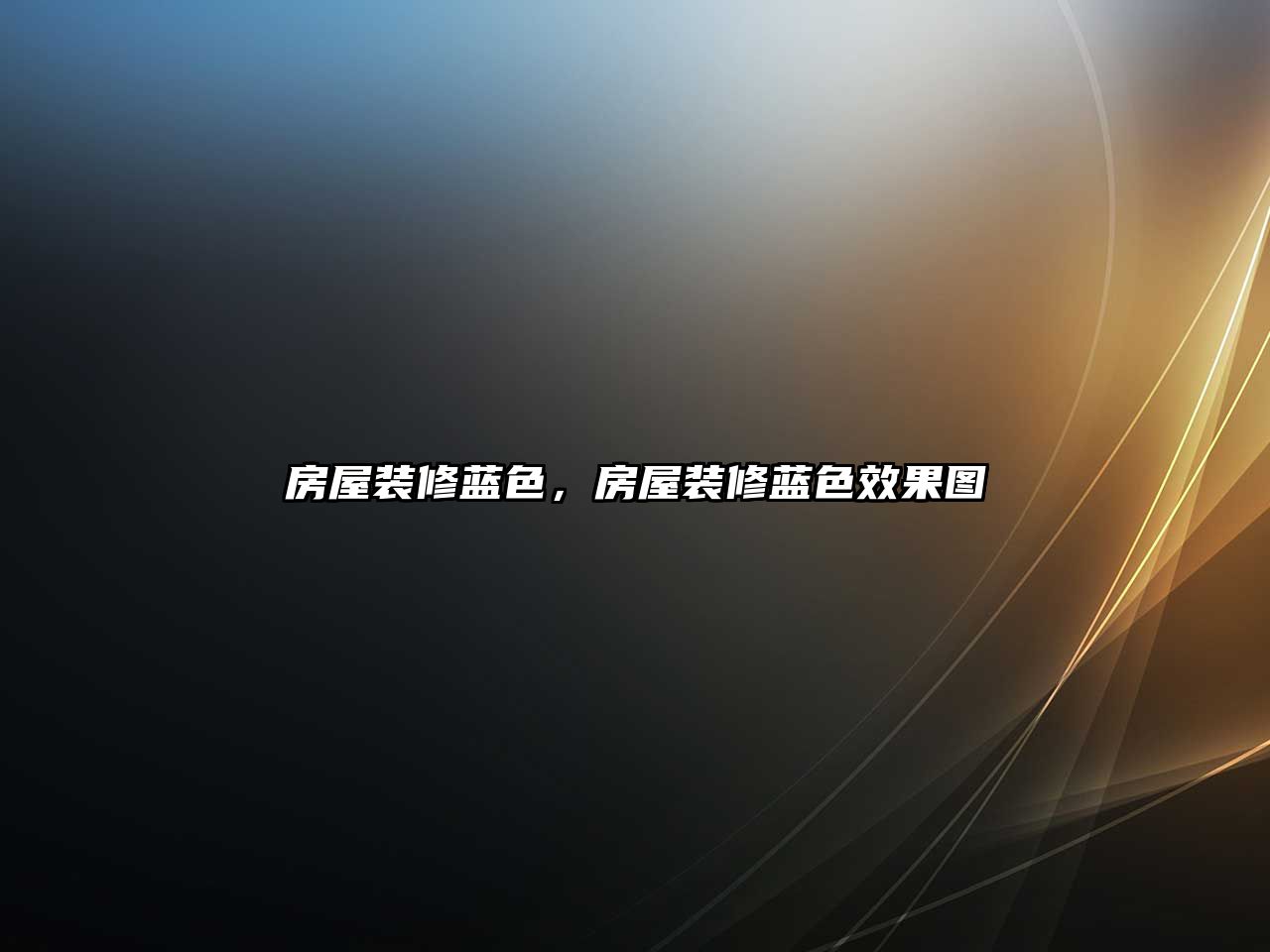 房屋裝修藍色，房屋裝修藍色效果圖