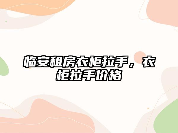 臨安租房衣柜拉手，衣柜拉手價格