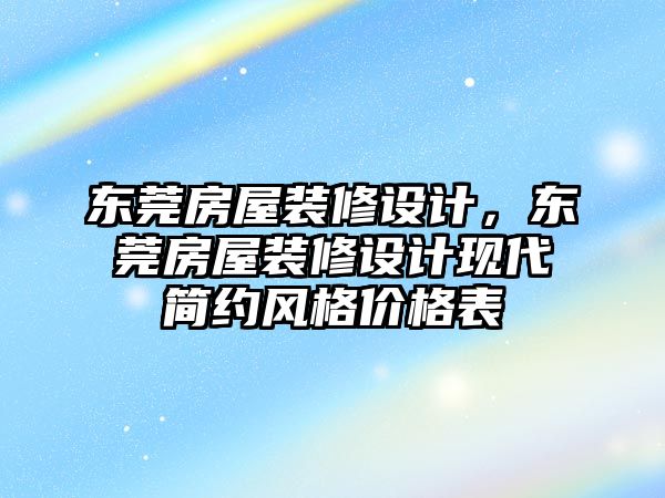 東莞房屋裝修設計，東莞房屋裝修設計現代簡約風格價格表