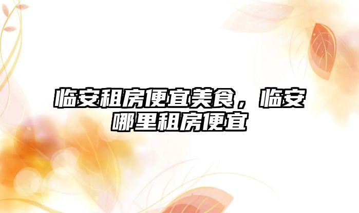 臨安租房便宜美食，臨安哪里租房便宜
