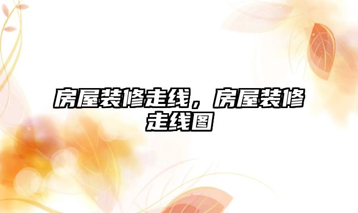 房屋裝修走線，房屋裝修走線圖
