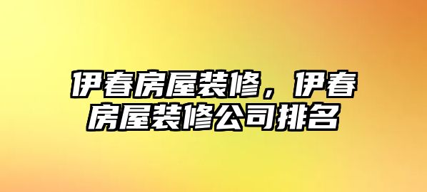 伊春房屋裝修，伊春房屋裝修公司排名