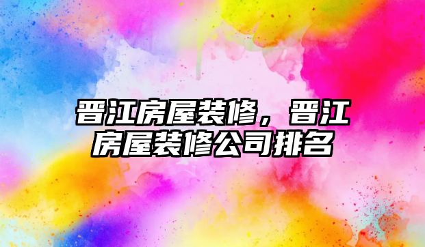 晉江房屋裝修，晉江房屋裝修公司排名