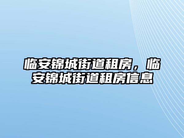 臨安錦城街道租房，臨安錦城街道租房信息