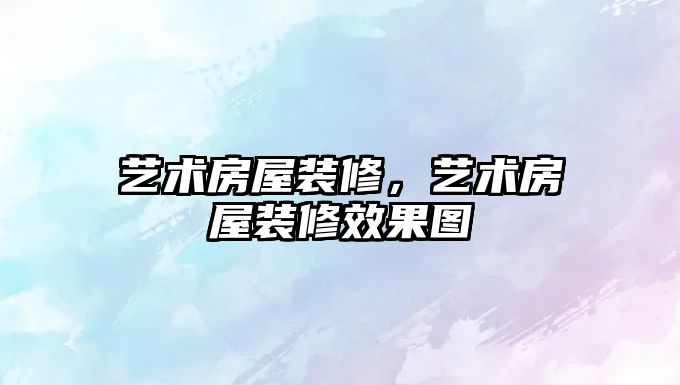 藝術房屋裝修，藝術房屋裝修效果圖