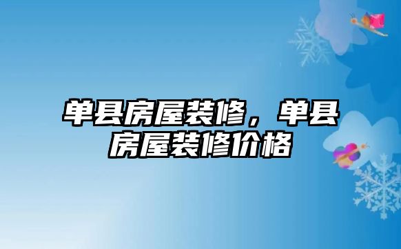 單縣房屋裝修，單縣房屋裝修價(jià)格