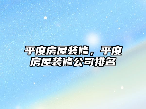 平度房屋裝修，平度房屋裝修公司排名