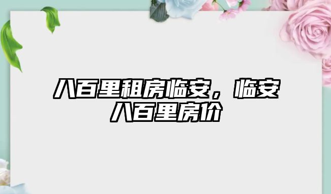 八百里租房臨安，臨安八百里房?jī)r(jià)