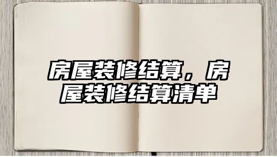 房屋裝修結算，房屋裝修結算清單