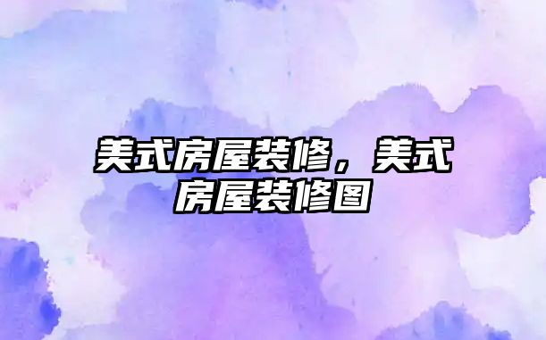 美式房屋裝修，美式房屋裝修圖