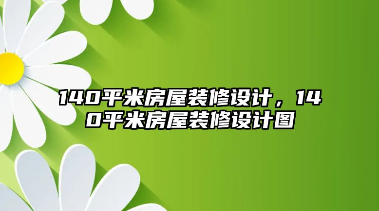 140平米房屋裝修設計，140平米房屋裝修設計圖