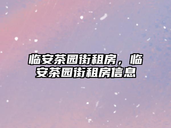 臨安茶園街租房，臨安茶園街租房信息