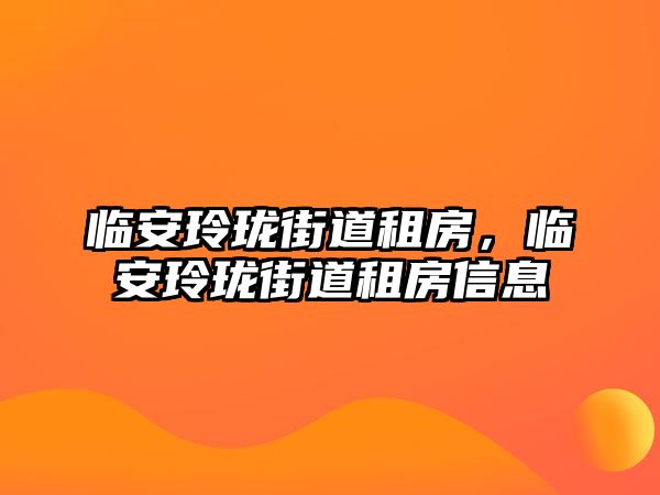 臨安玲瓏街道租房，臨安玲瓏街道租房信息