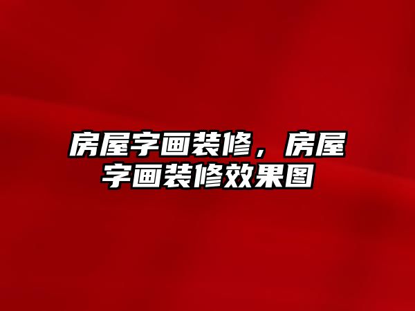 房屋字畫(huà)裝修，房屋字畫(huà)裝修效果圖