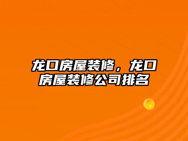 龍口房屋裝修,龍口房屋裝修公司排名