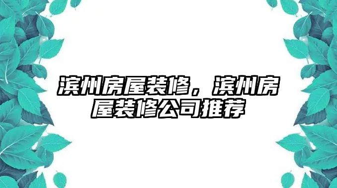 濱州房屋裝修，濱州房屋裝修公司推薦