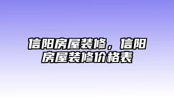 信陽(yáng)房屋裝修，信陽(yáng)房屋裝修價(jià)格表