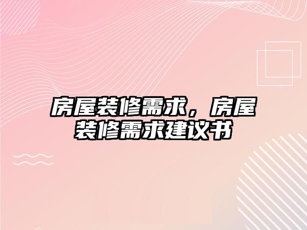 房屋裝修需求，房屋裝修需求建議書