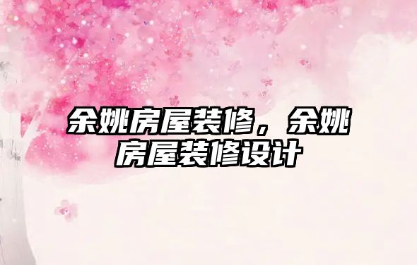 余姚房屋裝修，余姚房屋裝修設計