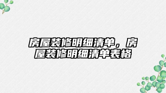 房屋裝修明細清單，房屋裝修明細清單表格