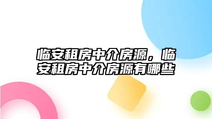 臨安租房中介房源，臨安租房中介房源有哪些